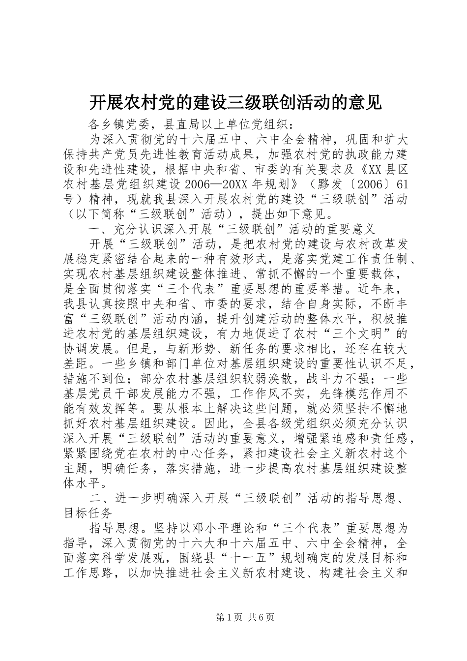 开展农村党的建设三级联创活动的意见_第1页
