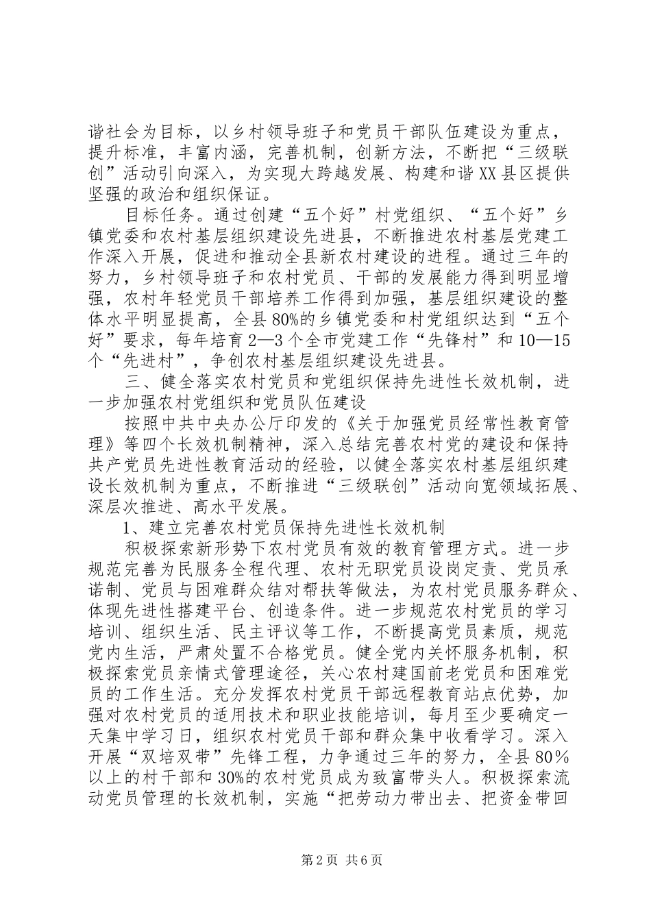 开展农村党的建设三级联创活动的意见_第2页