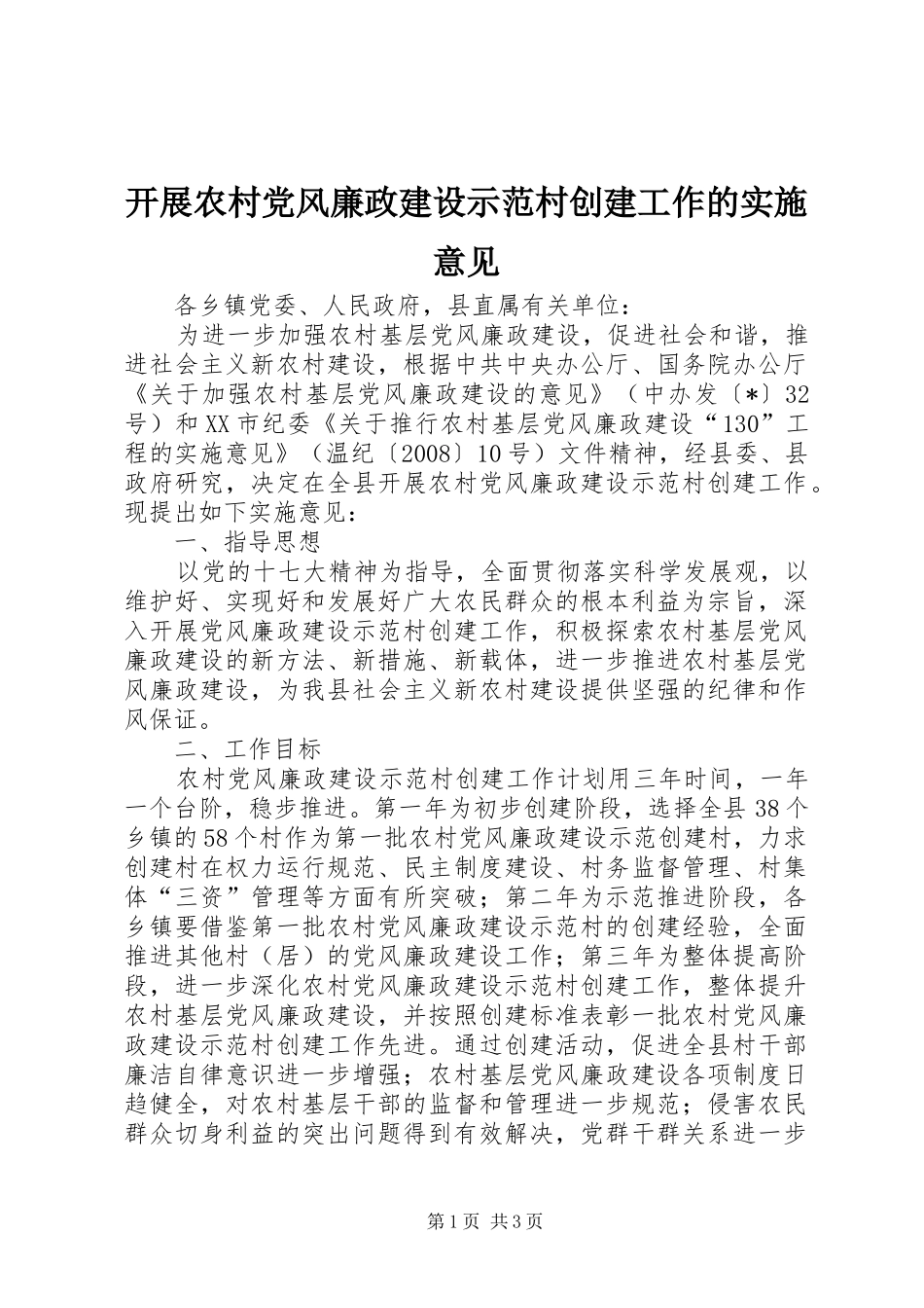 开展农村党风廉政建设示范村创建工作的实施意见_第1页