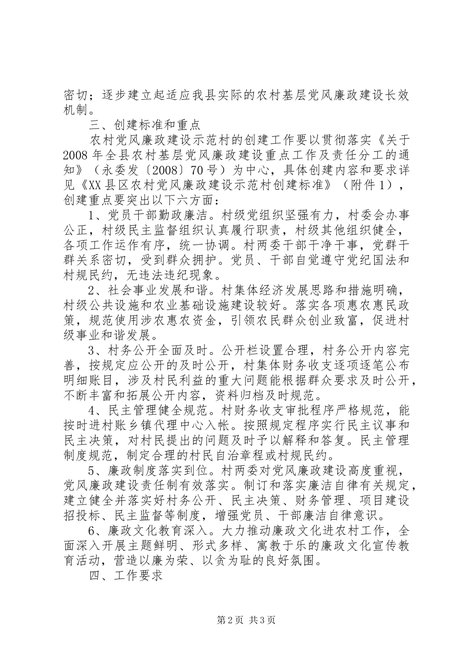 开展农村党风廉政建设示范村创建工作的实施意见_第2页