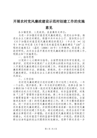 开展农村党风廉政建设示范村创建工作的实施意见