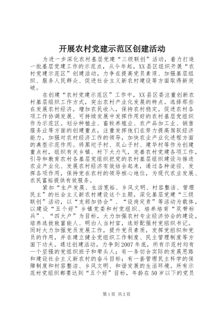 开展农村党建示范区创建活动
