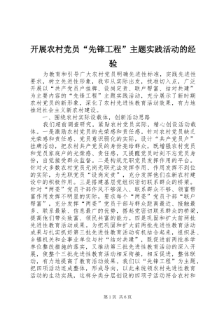 开展农村党员先锋工程主题实践活动的经验