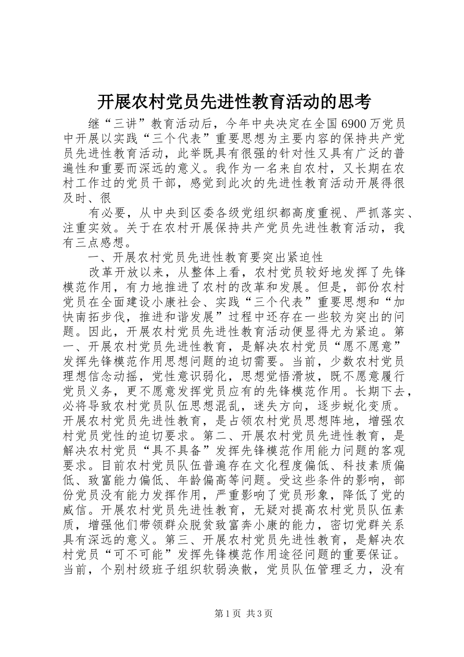 开展农村党员先进性教育活动的思考_第1页