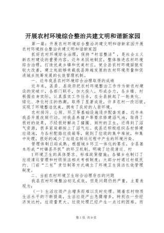 开展农村环境综合整治共建文明和谐新家园