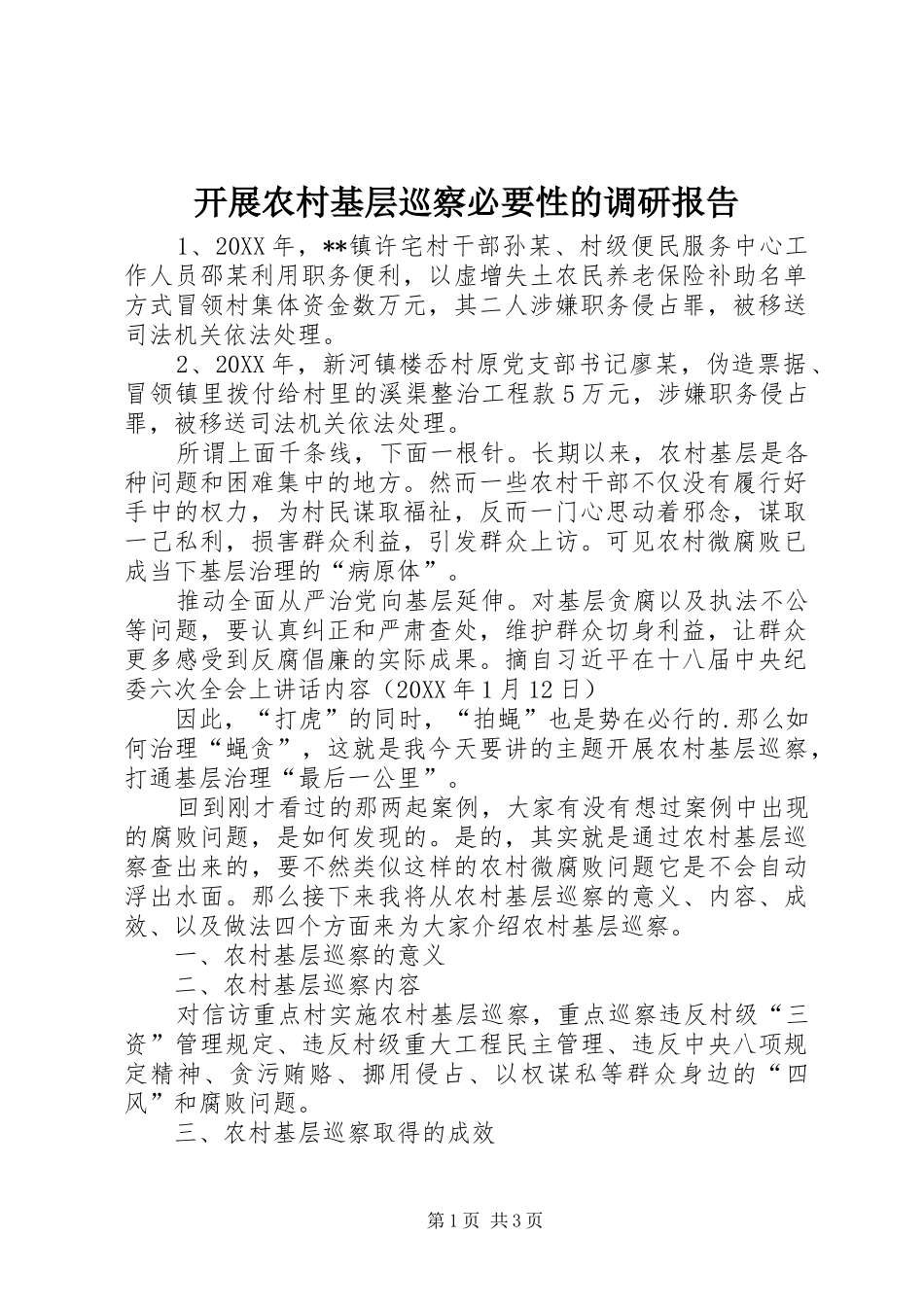 开展农村基层巡察必要性的调研报告_第1页