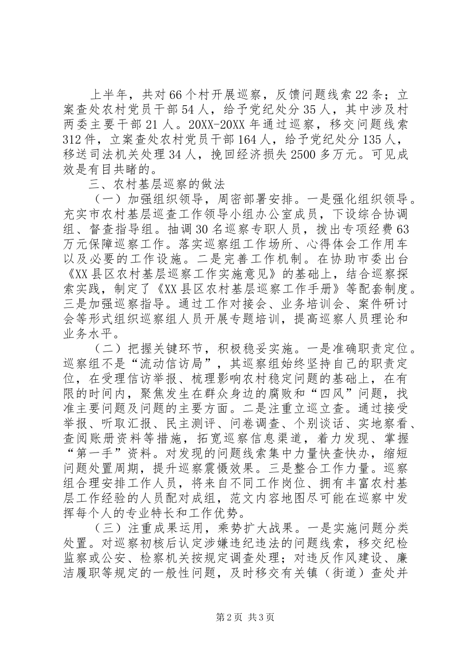 开展农村基层巡察必要性的调研报告_第2页