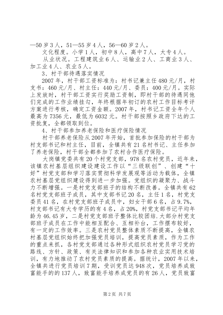 开展农村基层组织建设调研工作情况汇报_第2页