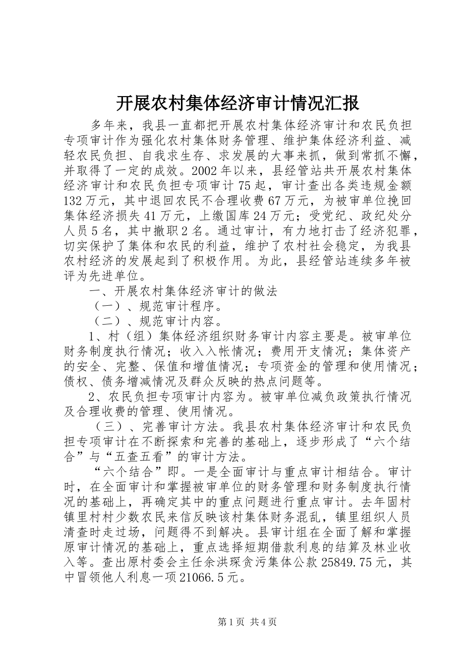 开展农村集体经济审计情况汇报_第1页