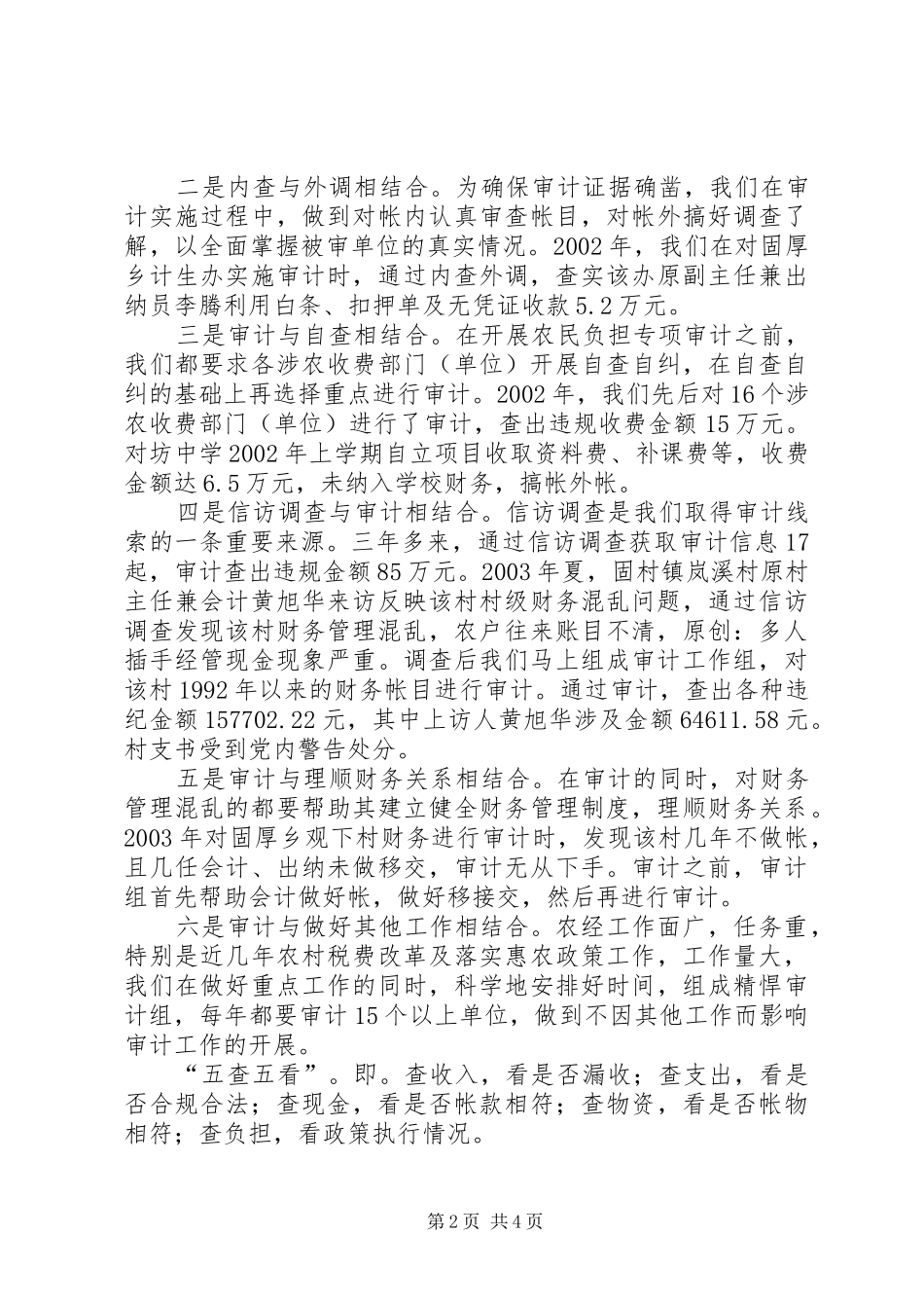 开展农村集体经济审计情况汇报_第2页