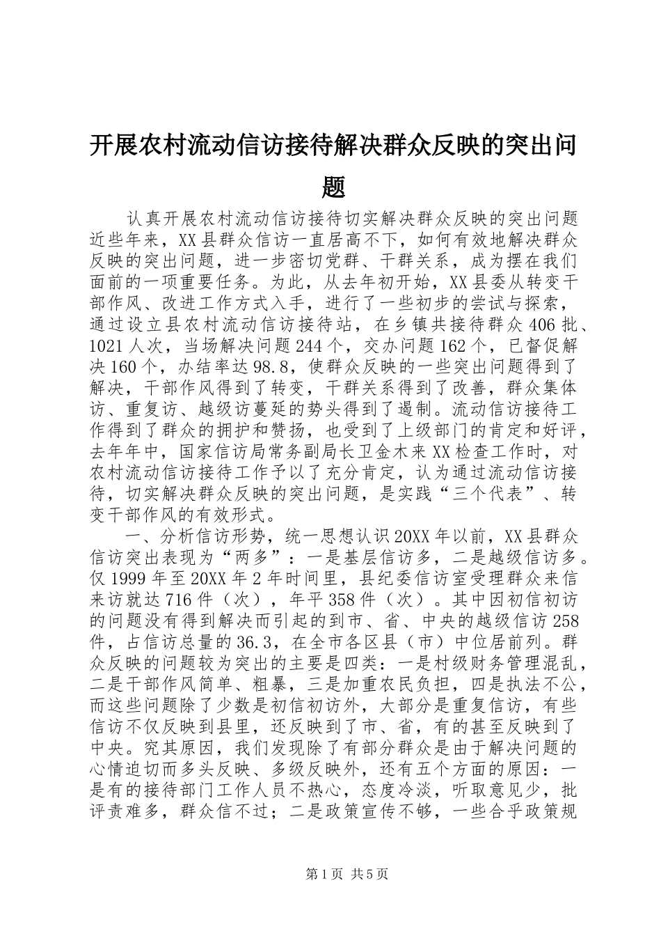 开展农村流动信访接待解决群众反映的突出问题_第1页