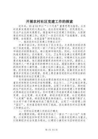 开展农村社区党建工作的探索