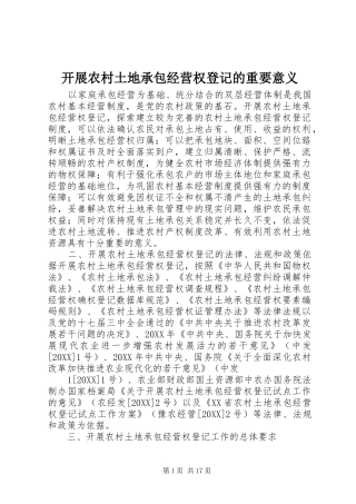 开展农村土地承包经营权登记的重要意义