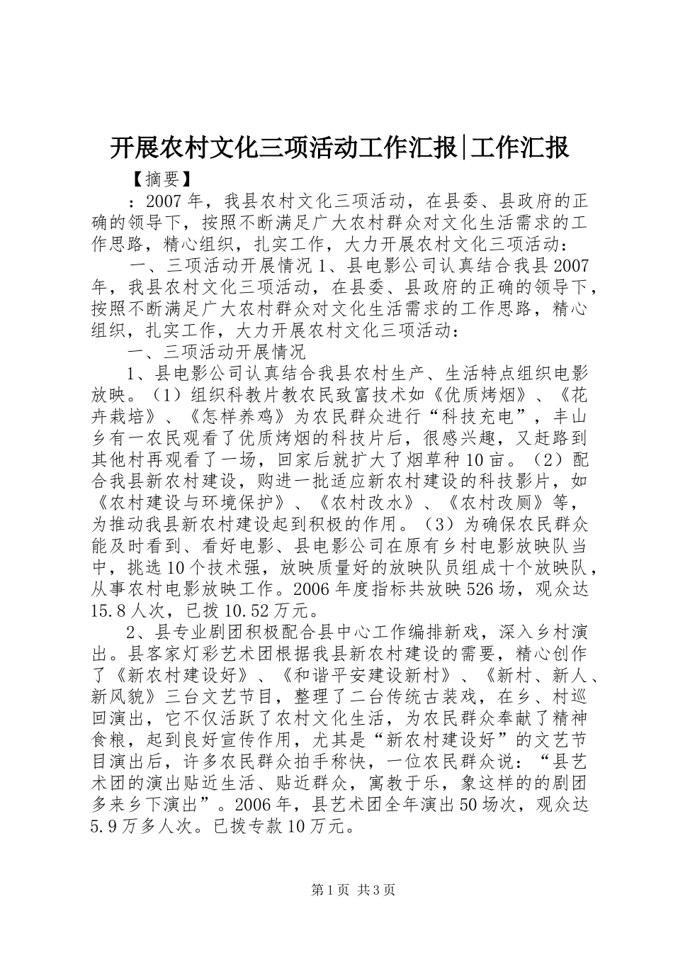 开展农村文化三项活动工作汇报工作汇报_第1页