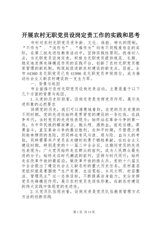 开展农村无职党员设岗定责工作的实践和思考