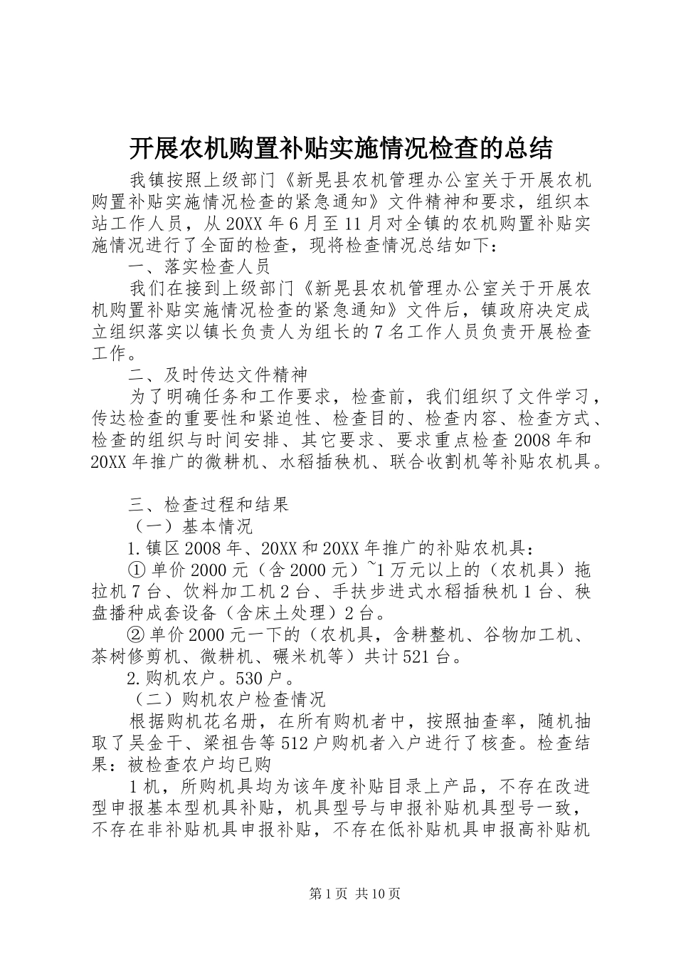 开展农机购置补贴实施情况检查的总结_第1页
