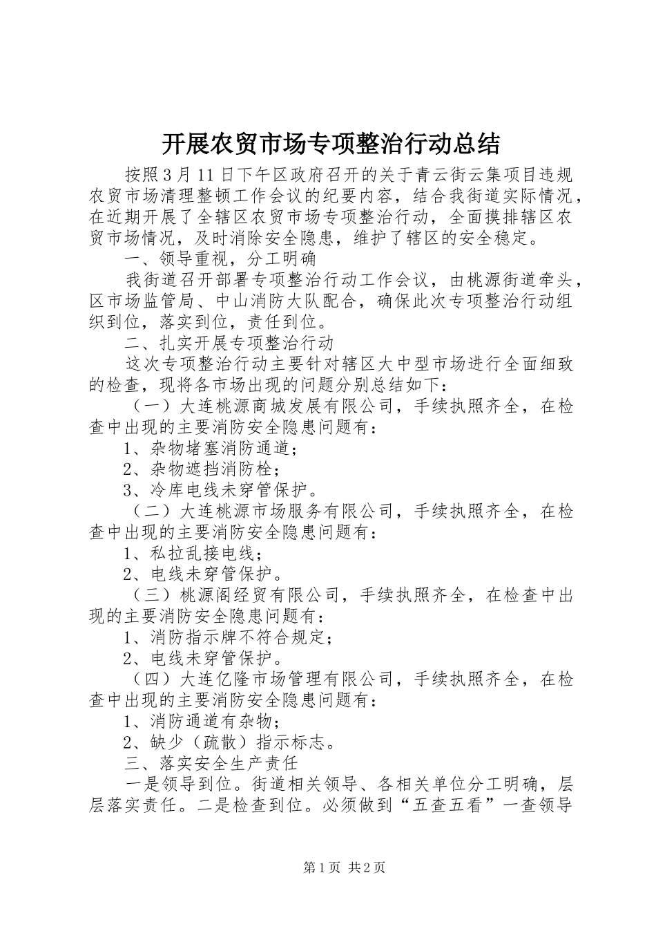 开展农贸市场专项整治行动总结_第1页