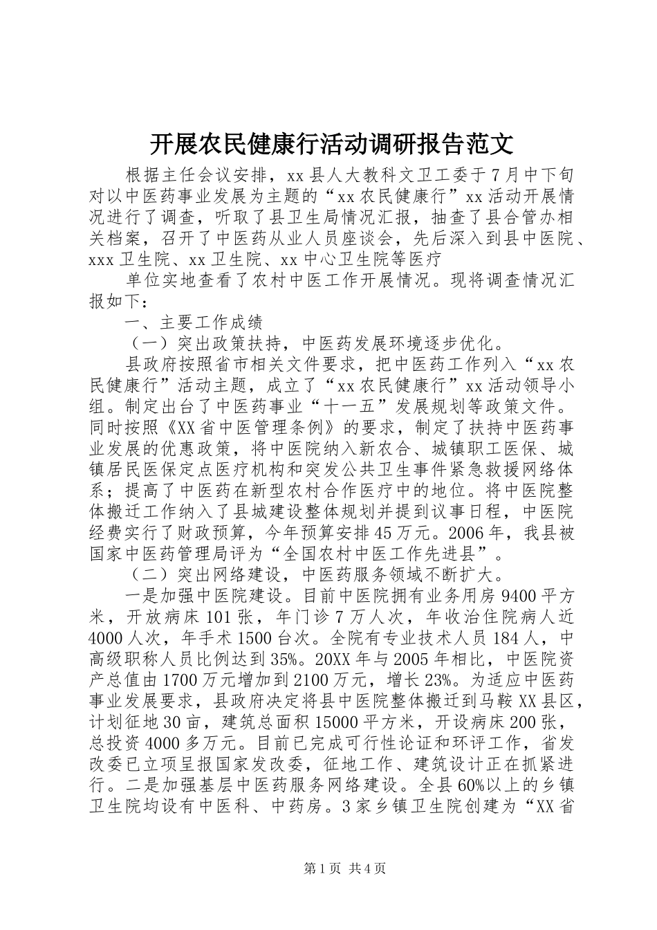 开展农民健康行活动调研报告范文_第1页