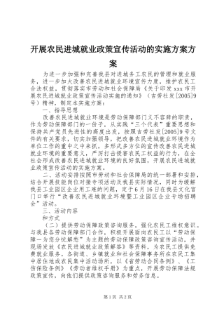 开展农民进城就业政策宣传活动的实施方案方案