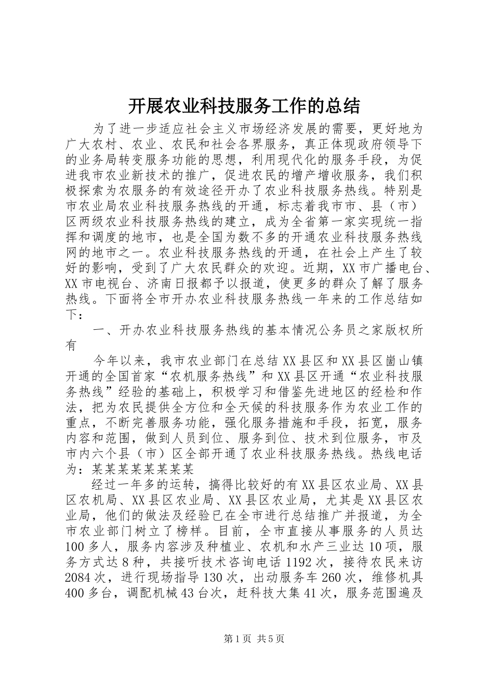 开展农业科技服务工作的总结_第1页