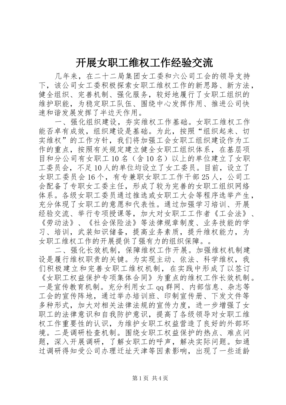 开展女职工维权工作经验交流_第1页