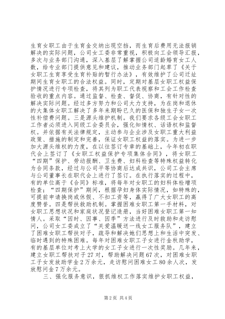 开展女职工维权工作经验交流_第2页