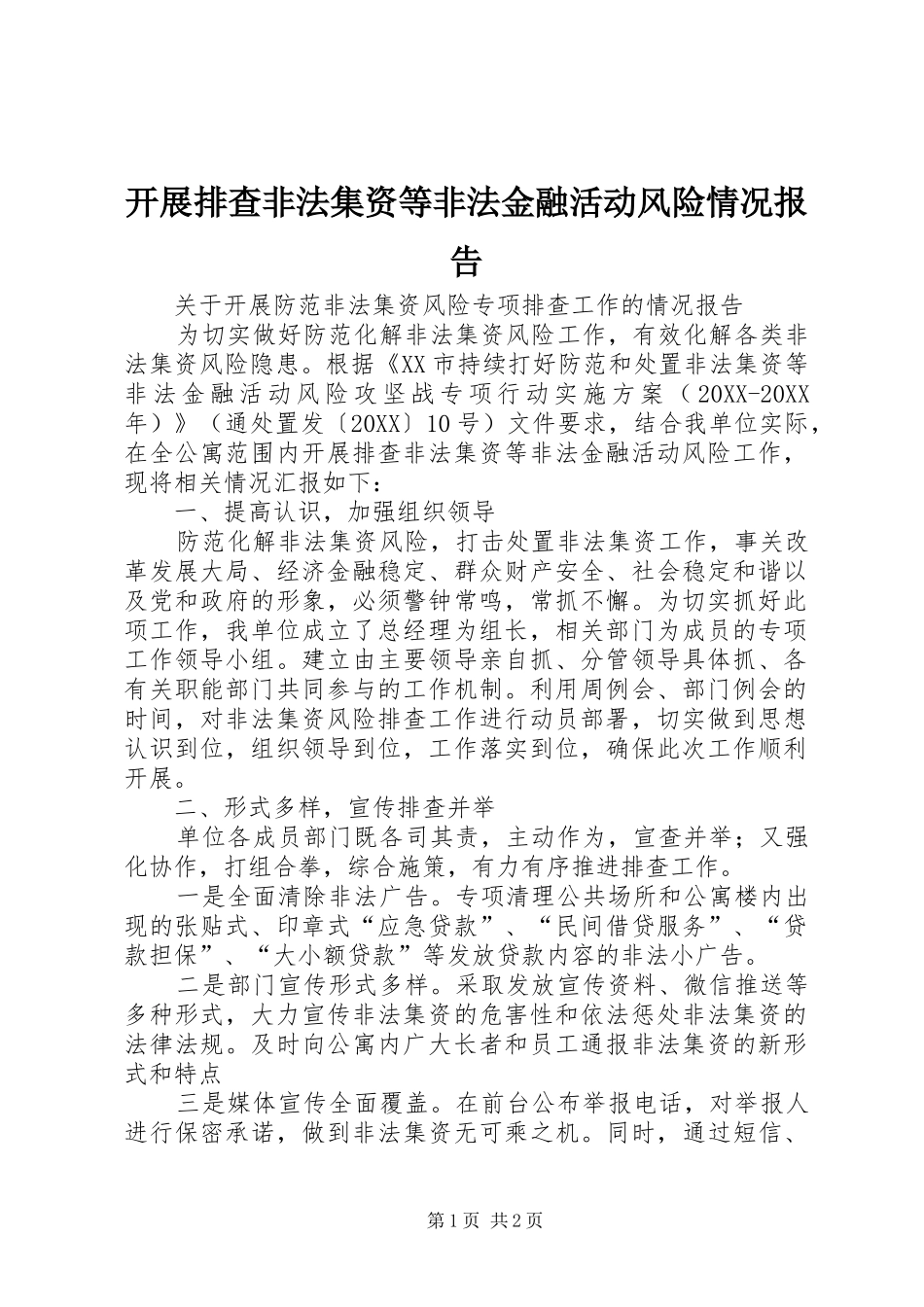 开展排查非法集资等非法金融活动风险情况报告_第1页