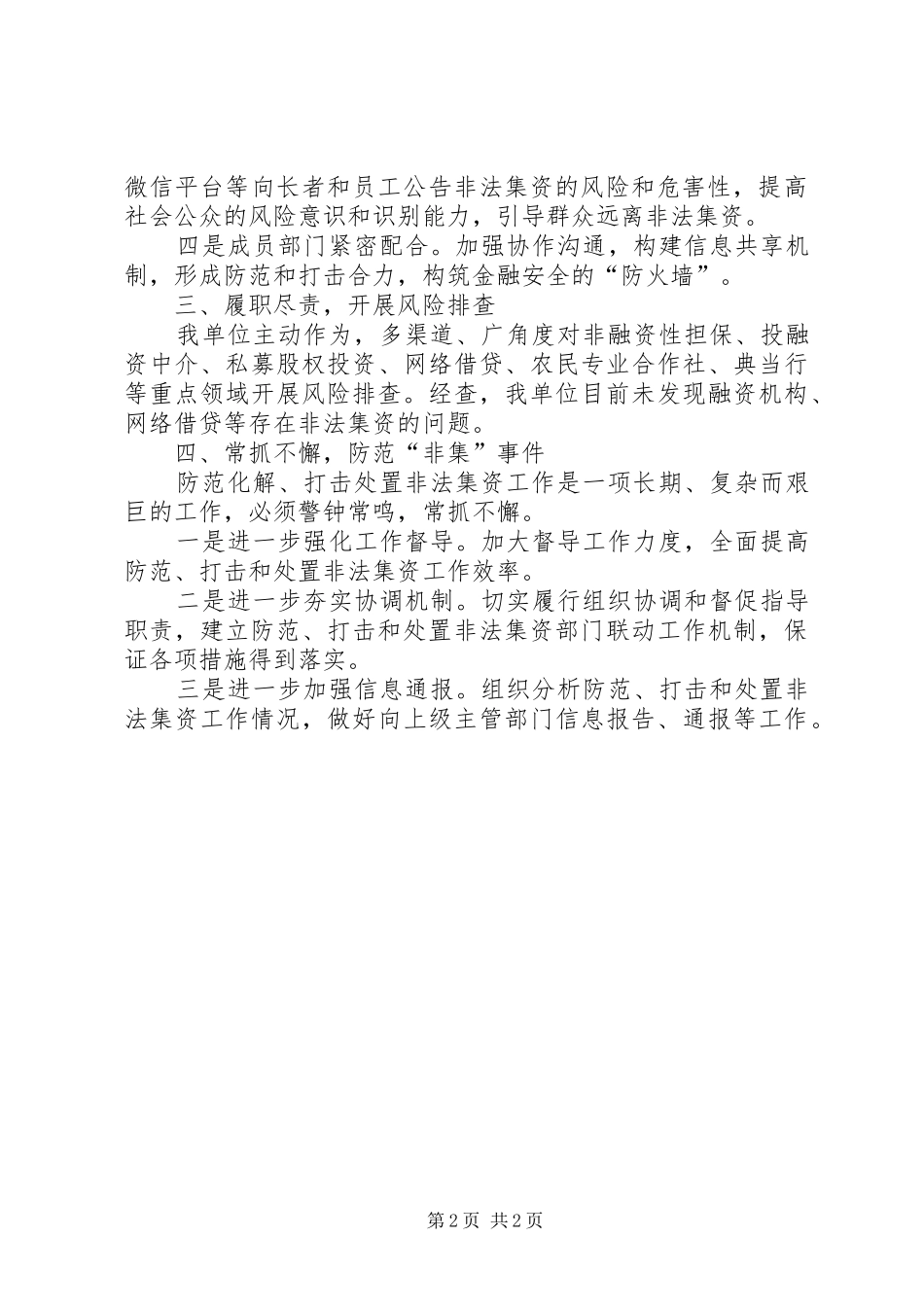 开展排查非法集资等非法金融活动风险情况报告_第2页