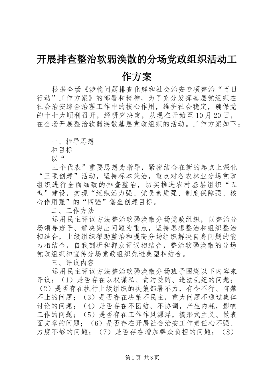 开展排查整治软弱涣散的分场党政组织活动工作方案_第1页