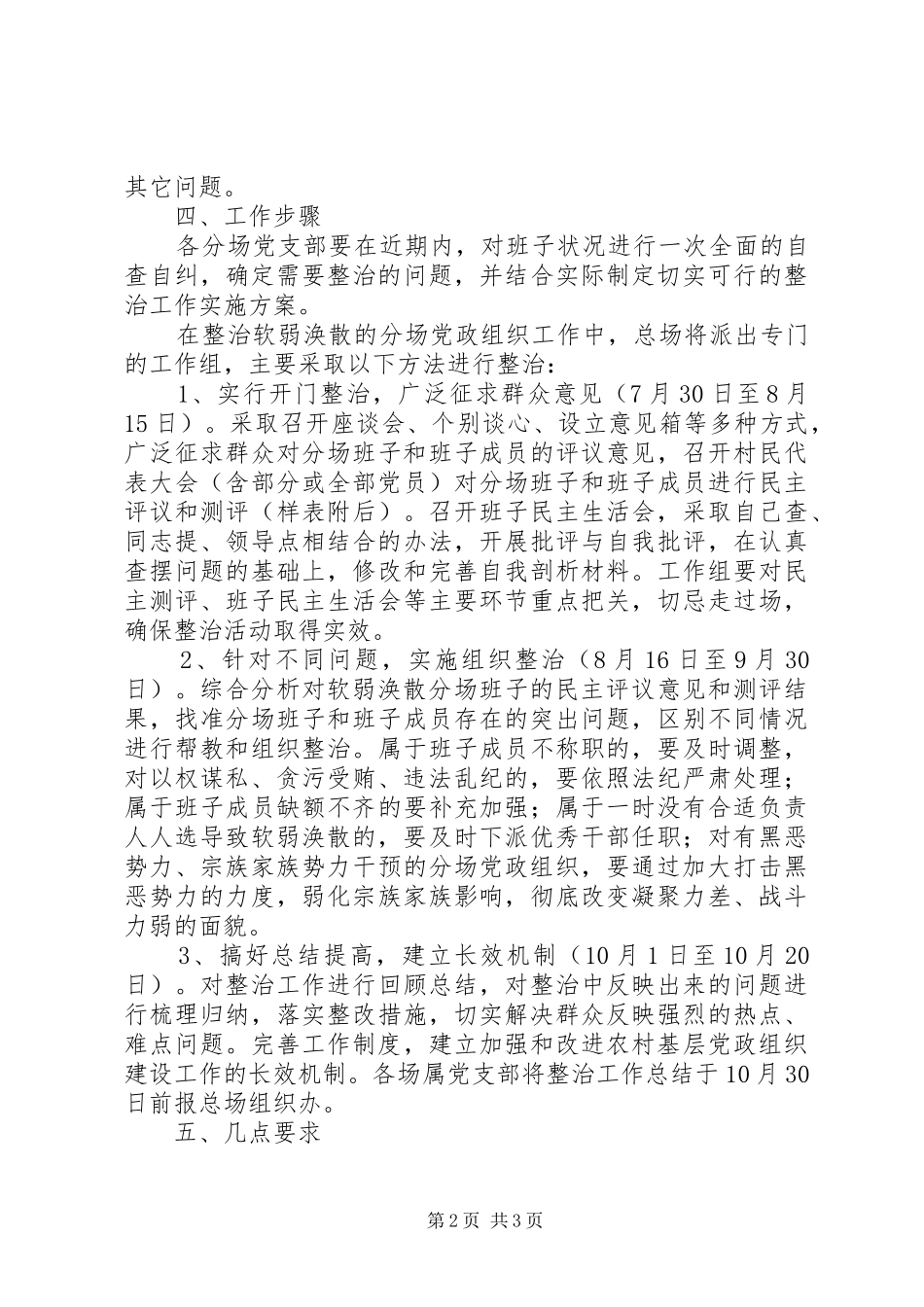 开展排查整治软弱涣散的分场党政组织活动工作方案_第2页