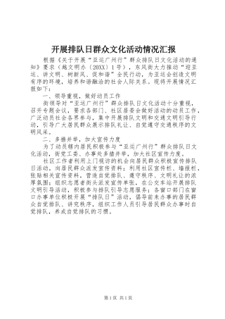 开展排队日群众文化活动情况汇报