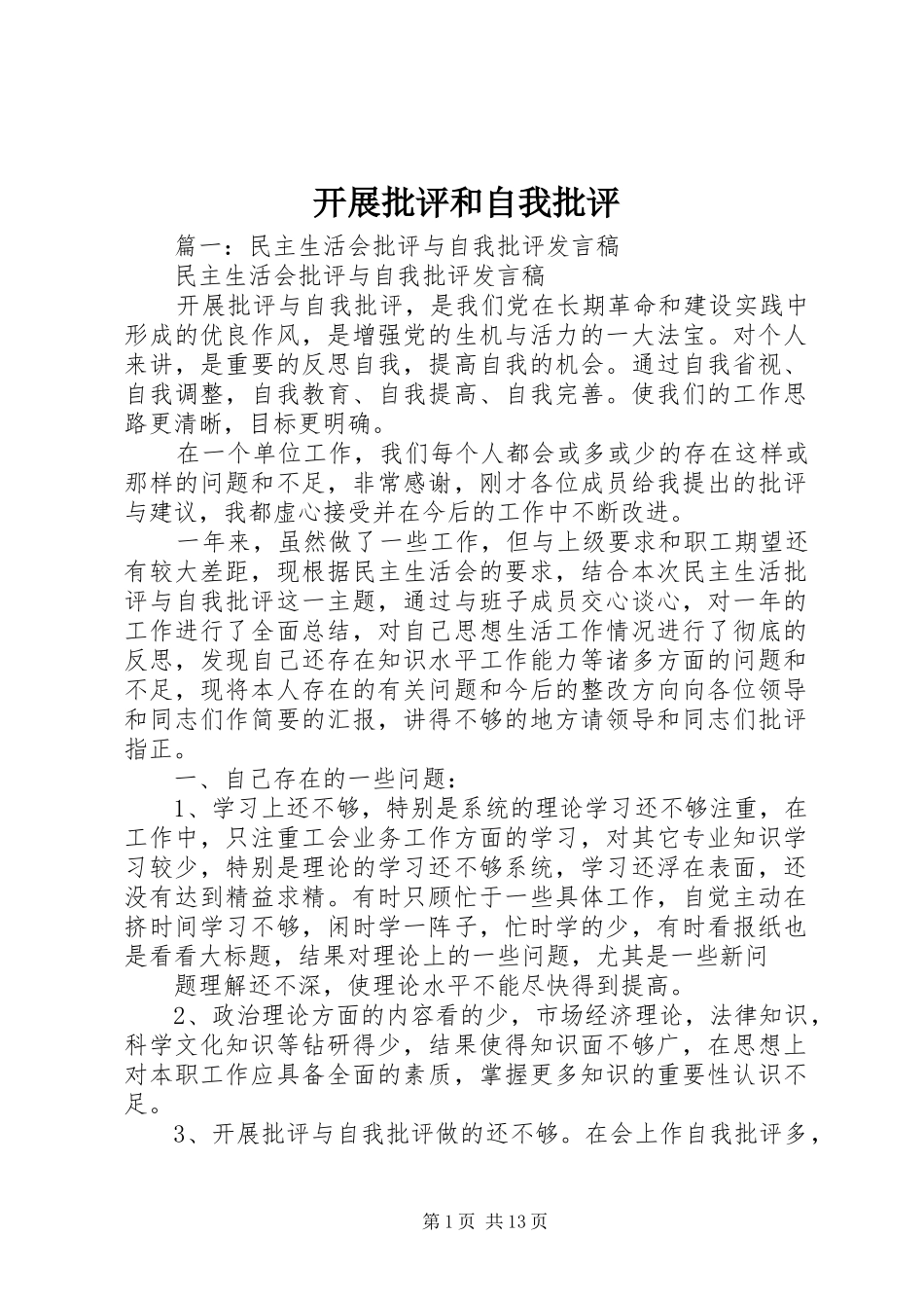 开展批评和自我批评_第1页