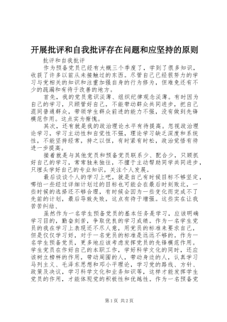 开展批评和自我批评存在问题和应坚持的原则