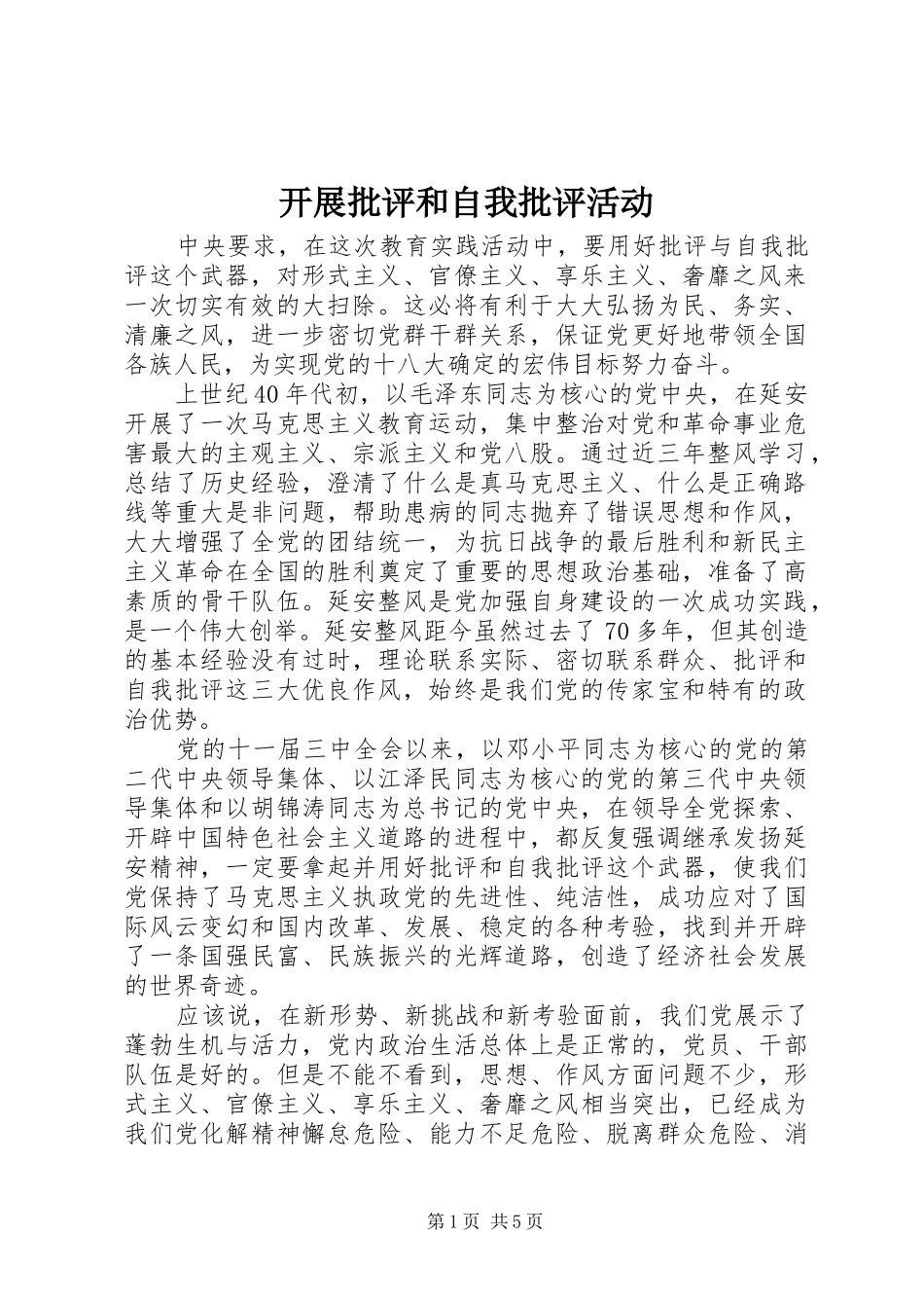 开展批评和自我批评活动_第1页