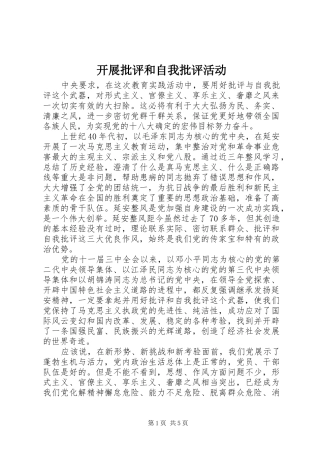 开展批评和自我批评活动