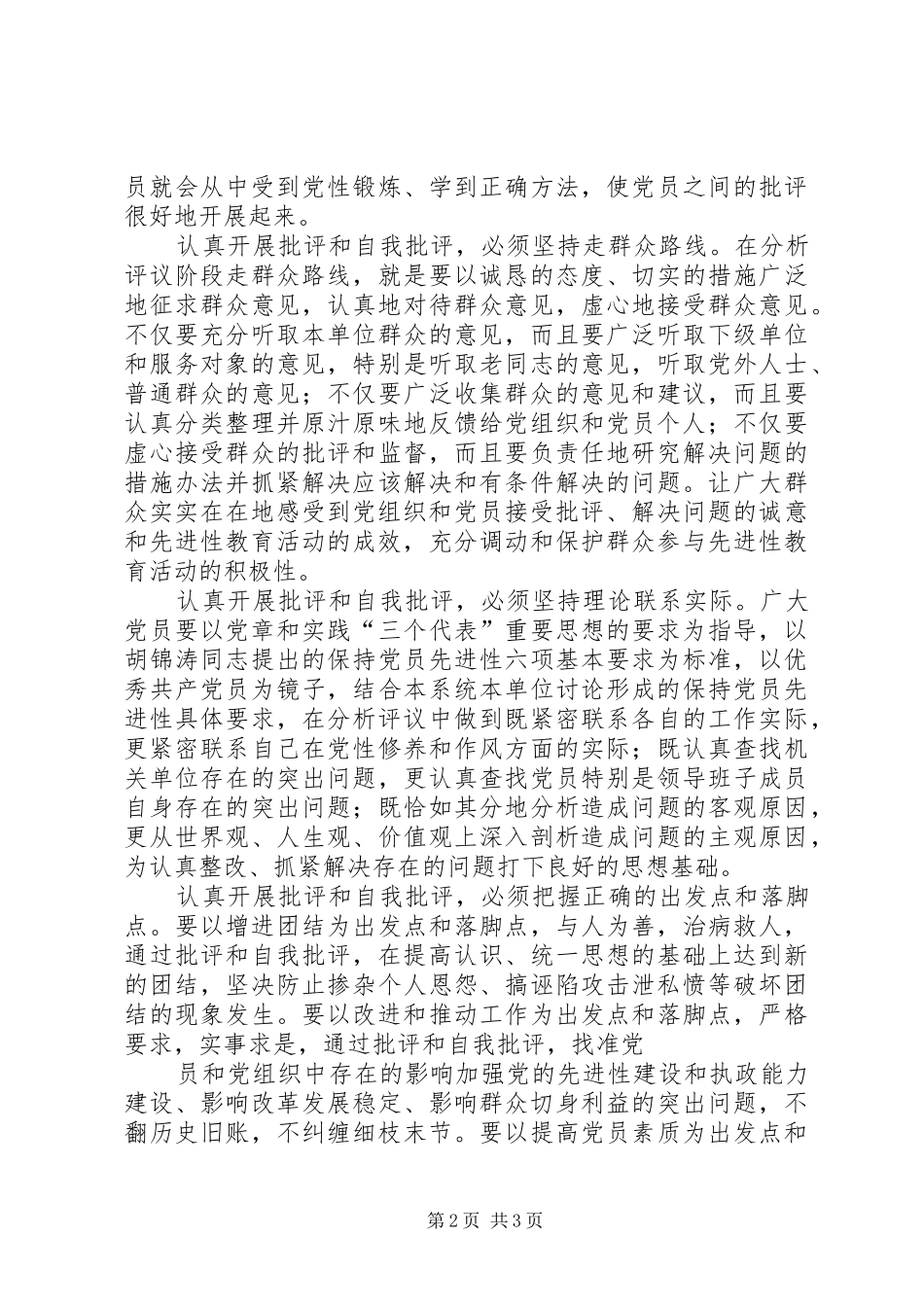 开展批评和自我批评思想汇报_第2页