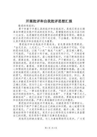 开展批评和自我批评思想汇报