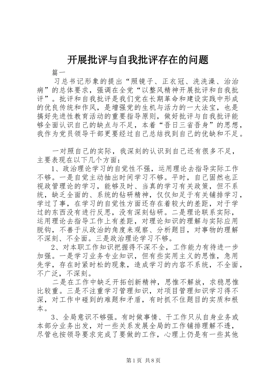 开展批评与自我批评存在的问题_第1页