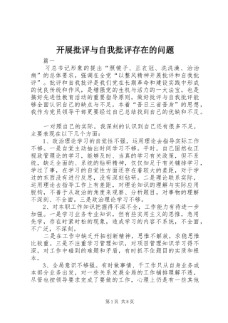 开展批评与自我批评存在的问题
