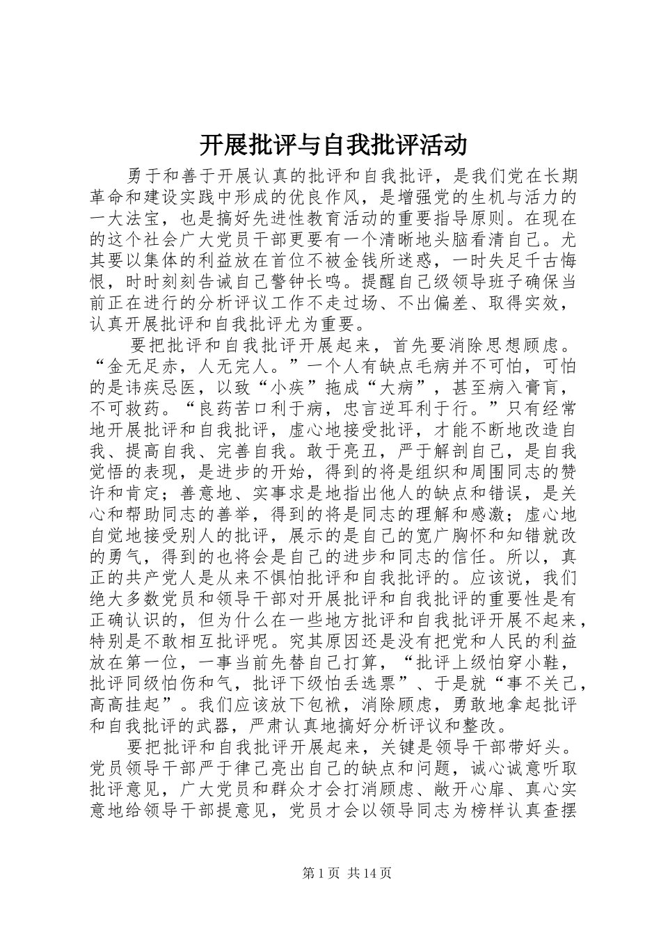 开展批评与自我批评活动_第1页
