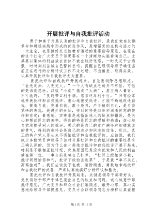 开展批评与自我批评活动