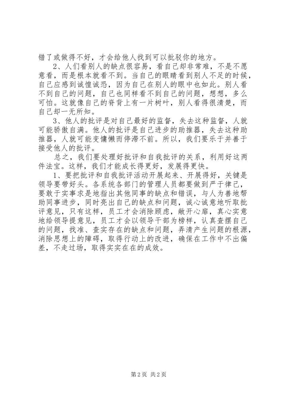 开展批评与自我批评讲话材料_第2页