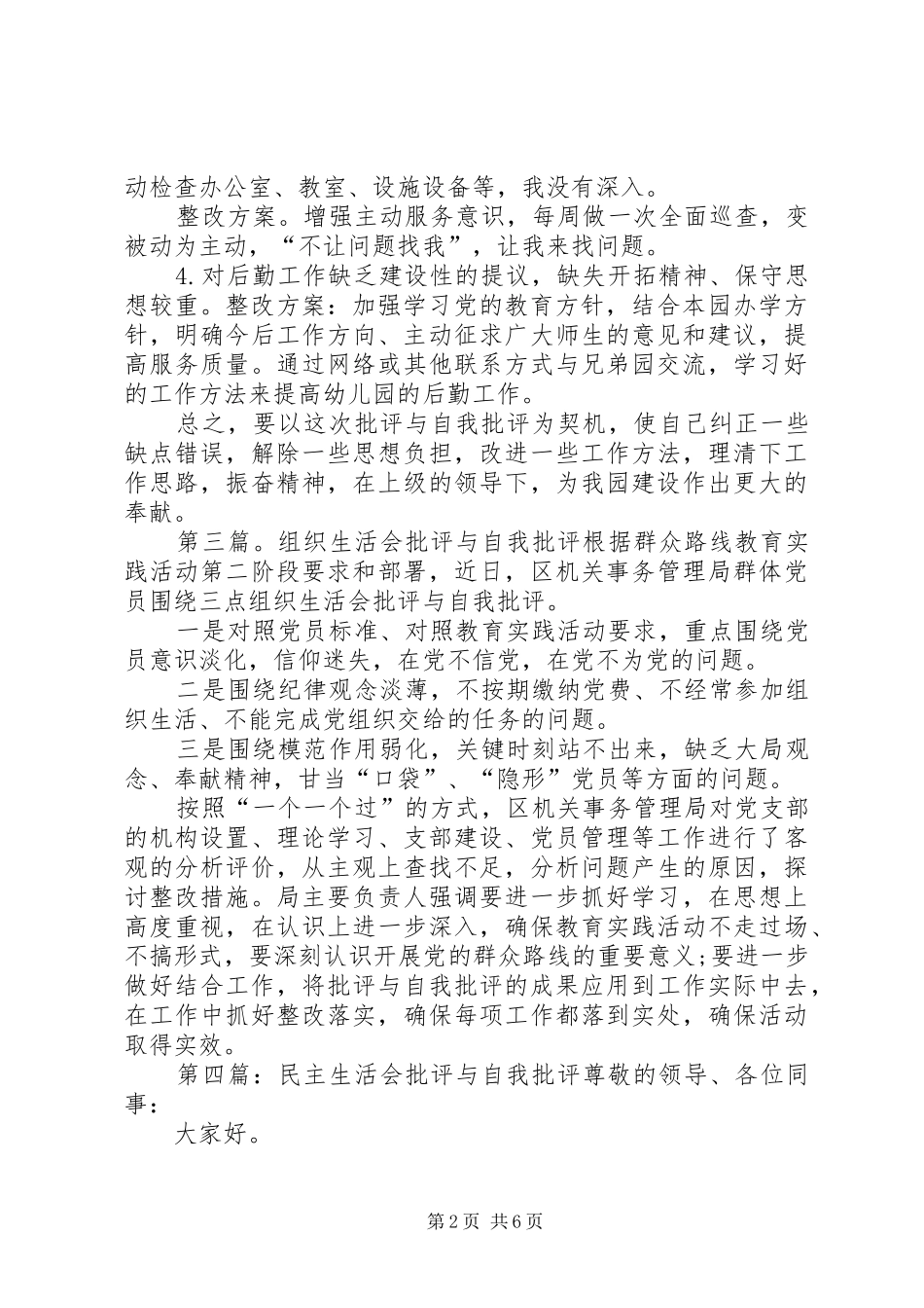开展批评与自我批评生活会_第2页