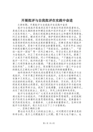 开展批评与自我批评在实践中奋进