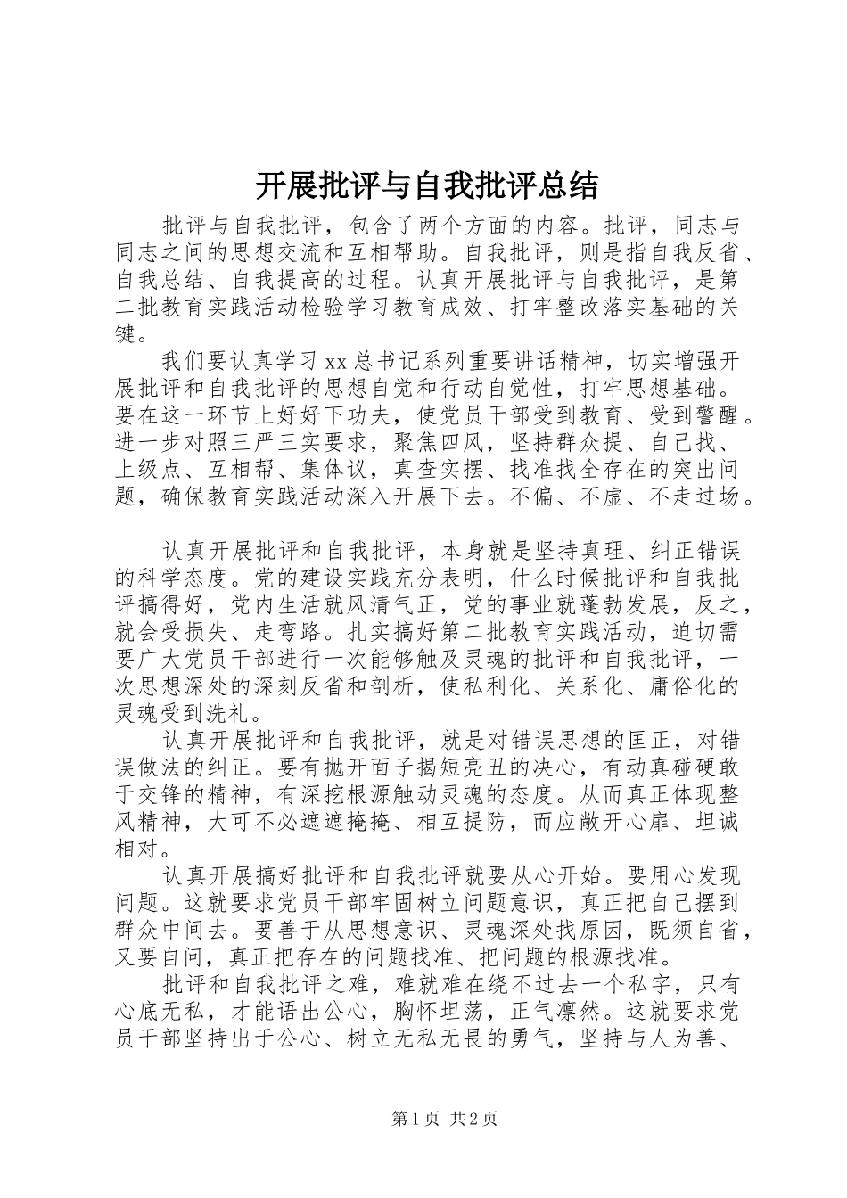 开展批评与自我批评总结_第1页