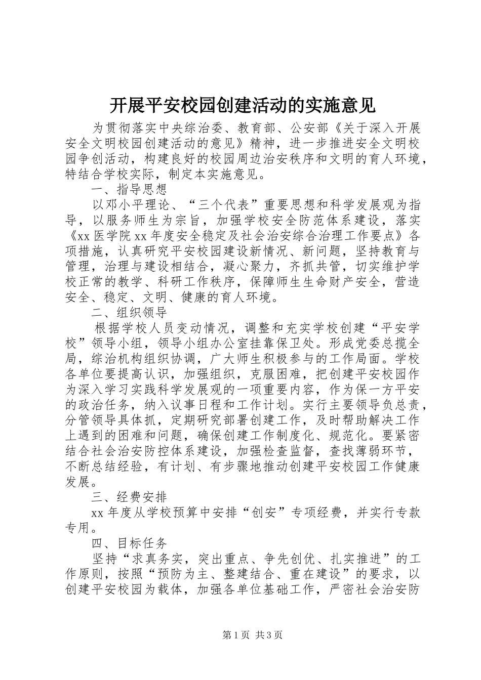 开展平安校园创建活动的实施意见_第1页