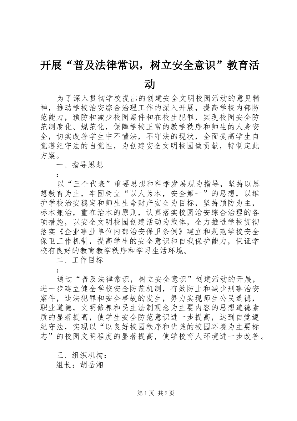 开展普及法律常识，树立安全意识教育活动_第1页