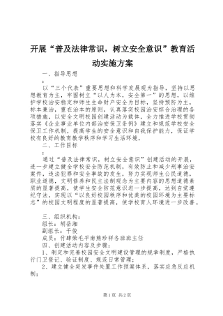 开展普及法律常识，树立安全意识教育活动实施方案