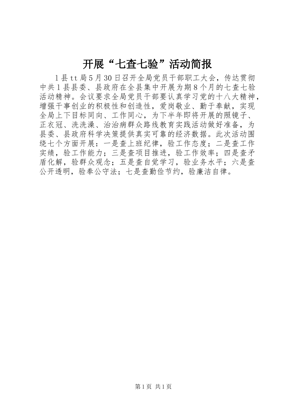开展七查七验活动简报_第1页
