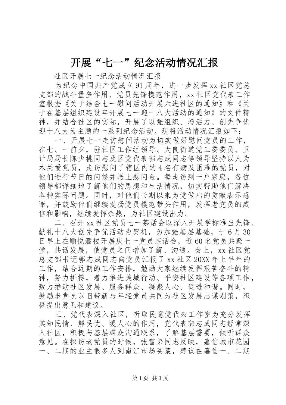 开展七一纪念活动情况汇报_第1页